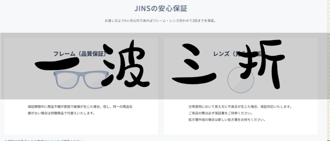 JINSメガネの保証の険しい旅