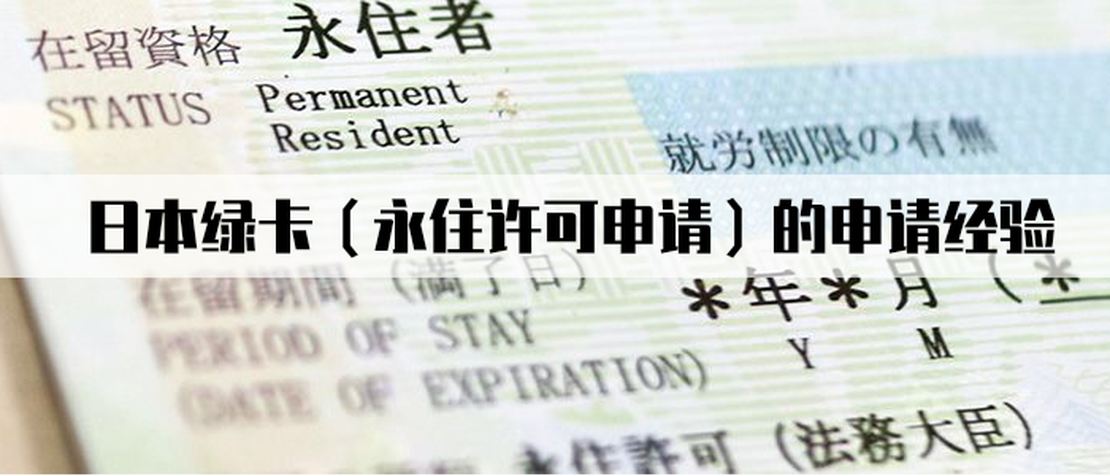 日本绿卡（永住许可申请）的申请经验