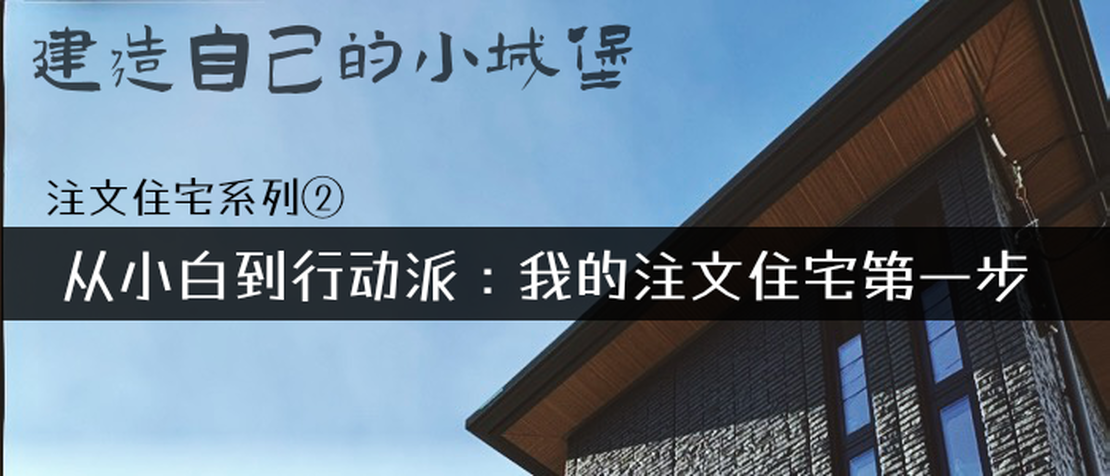 注文住宅系列② - 从小白到行动派:我的注文住宅第一步
