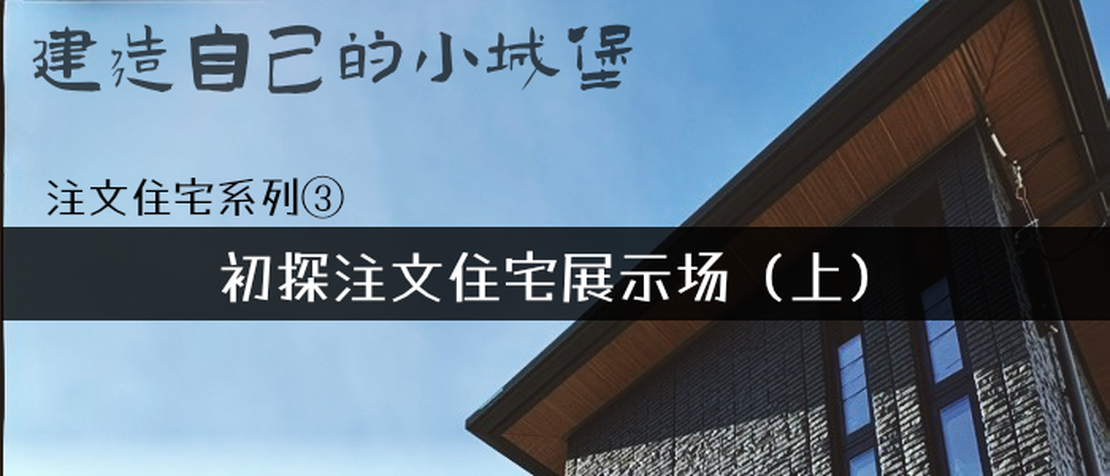 注文住宅系列③ - 初探注文住宅展示场(上)
