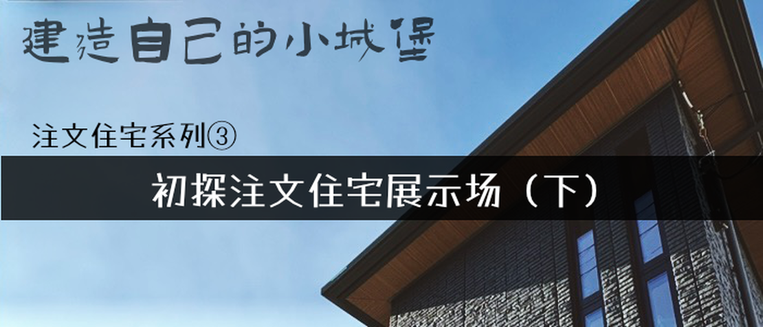 注文住宅系列④ - 初探注文住宅展示场（下）
